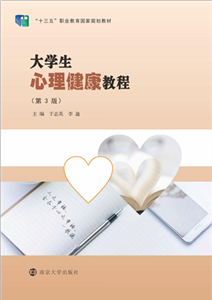 大学生心理健康教程(電子書)