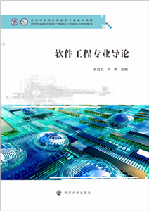 软件工程专业导论(電子書)