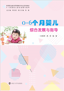 0-6个月婴儿综合发展与指导(電子書)