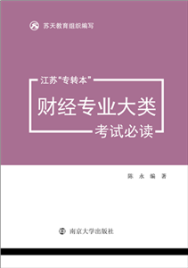 江苏“专转本”财经专业大类考试必读(電子書)