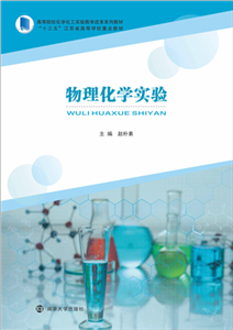 物理化学实验(電子書)