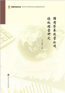 国有资本运营公司授权经营研究(電子書)