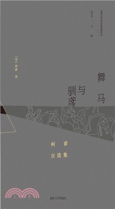 舞马与驯鸢：柯睿自选集(電子書)