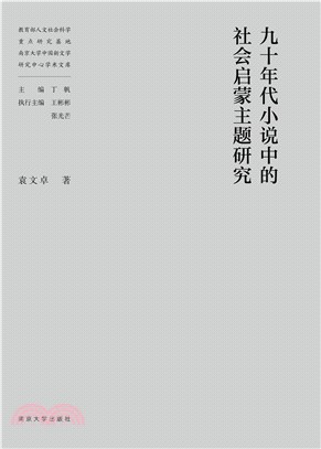 九十年代小说中的社会启蒙主题研究(電子書)