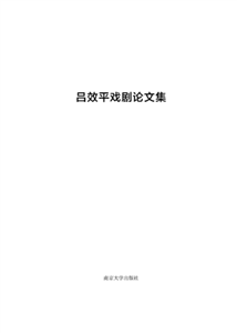 吕效平戏剧论文集(電子書)