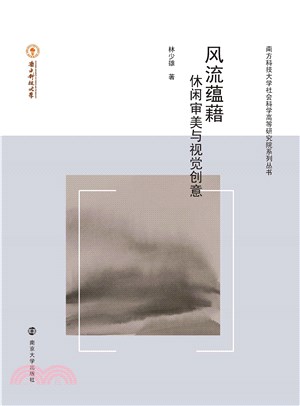 风流蕴藉：休闲审美与视觉创意(電子書)