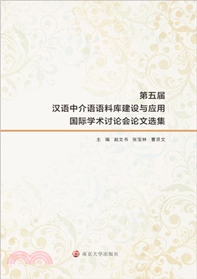 第五届汉语中介语语料库建设与应用国际学术讨论会论文选集(電子書)