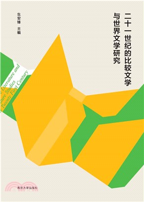 二十一世纪的比较文学与世界文学研究(電子書)