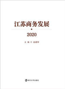 江苏商务发展 2020(電子書)