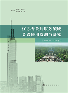 江苏省公共服务领域英语使用监测与研究（2019―2020年）(電子書)