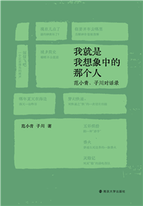 我就是我想象中的那个人：范小青、子川对话录(電子書)