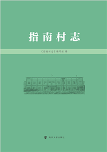 指南村志(電子書)