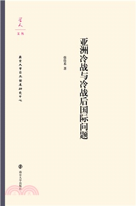 亚洲冷战与冷战后国际问题(電子書)