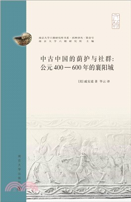 中古中国的荫护与社群：公元400―600年的襄阳城(電子書)