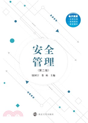 安全管理(電子書)