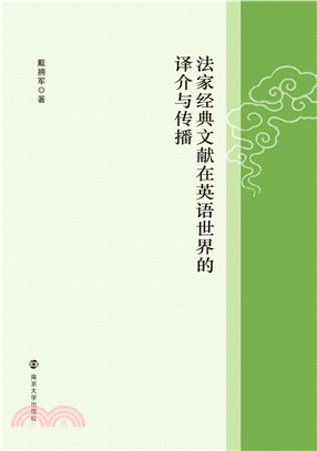 法家经典文献在英语世界的译介与传播(電子書)