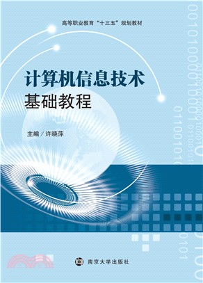 计算机信息技术基础教程(電子書)