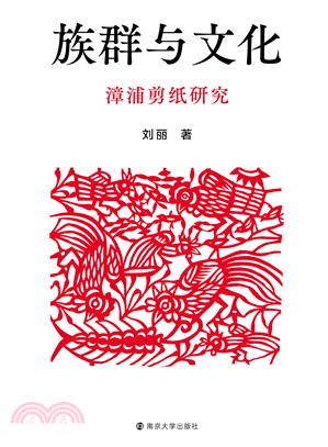 族群与文化：漳浦剪纸研究(電子書)