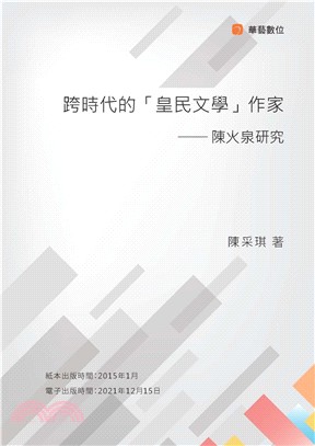 跨時代的「皇民文學」作家：陳火泉研究(電子書)