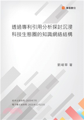 透過專利引用分析探討沉浸科技生態圈的知識網絡結構(電子書)