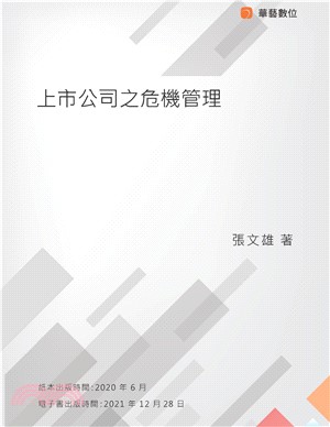 上市公司之危機管理(電子書)