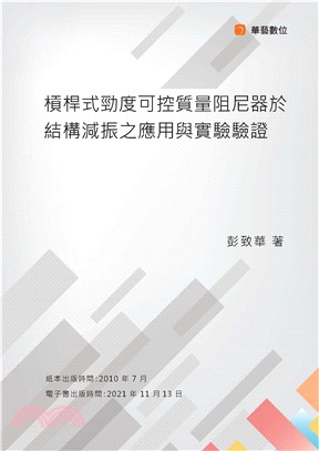 槓桿式勁度可控質量阻尼器於結構減振之應用與實驗驗證(電子書)