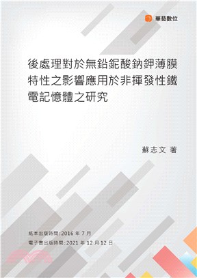 後處理對於無鉛鈮酸鈉鉀薄膜特性之影響應用於非揮發性鐵電記憶體之研究(電子書)