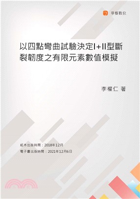 以四點彎曲試驗決定I+II型斷裂韌度之有限元素數值模擬(電子書)