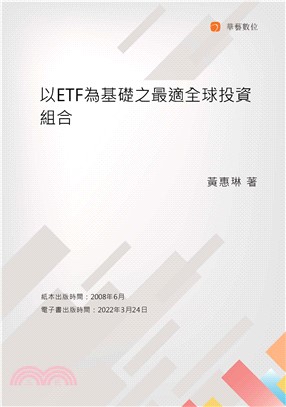 以ETF為基礎之最適全球投資組合(電子書)