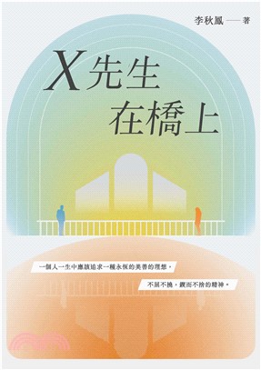 X先生在橋上(電子書)