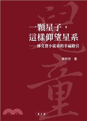 一顆星子，這樣仰望星系：林文寶小徒弟的幸福路引(電子書)