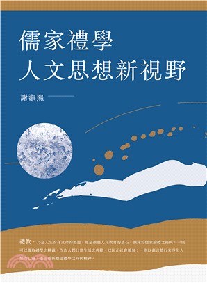 儒家禮學人文思想新視野(電子書)