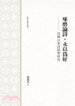 琢磨論詩，永以為好 ：民國以來詩經學研究(電子書)