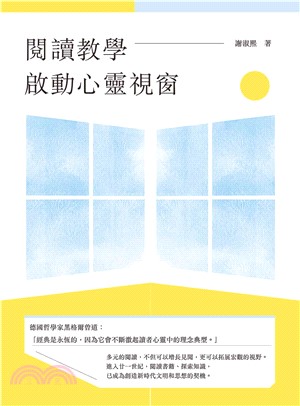 閱讀教學啟動心靈視窗(電子書)