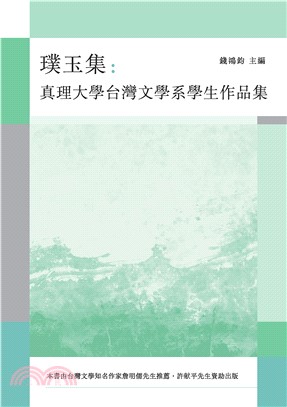 璞玉集：真理大學台灣文學系學生作品集(電子書)