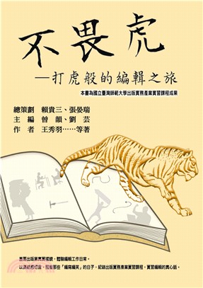 不畏虎：打虎般的編輯之旅(電子書)