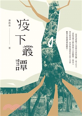 疫下叢譚(電子書)