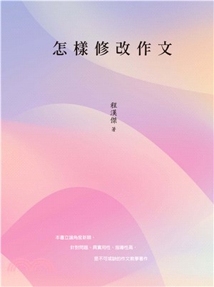 怎樣修改作文(電子書)