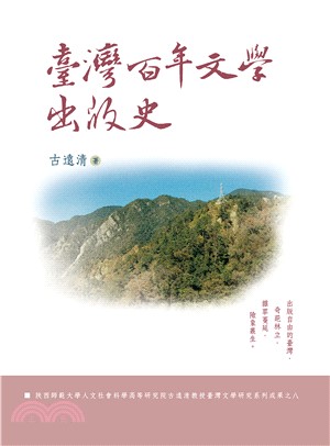 臺灣百年文學出版史(電子書)