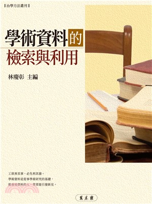 學術資料的檢索與利用(電子書)