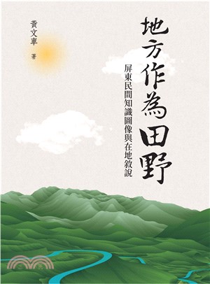 地方作為田野：屏東民間知識圖像與在地敘說(電子書)