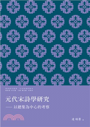 元代宋詩學研究：以總集為中心的考察(電子書)