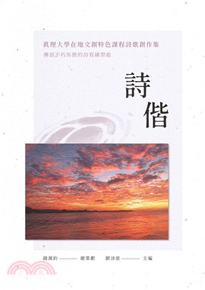 詩偕：真理大學在地文創特色課程詩歌創作集(電子書)