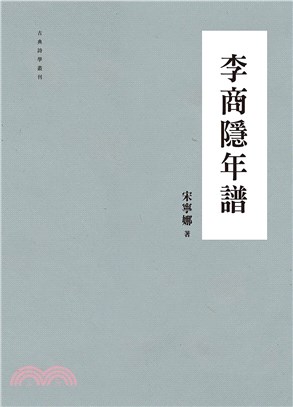 李商隱年譜(電子書)