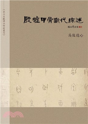 殷墟甲骨斷代綜述(電子書)