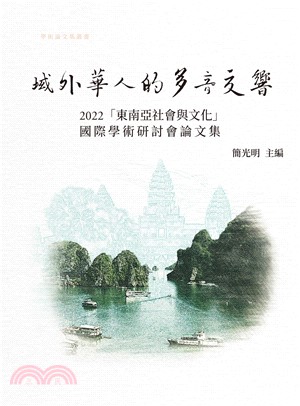 域外華人的多音交響： 2022「東南亞社會與文化」國際學術研討論集(電子書)