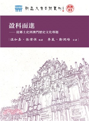 盈科而進：從鄉土史到澳門歷史文化專題(電子書)