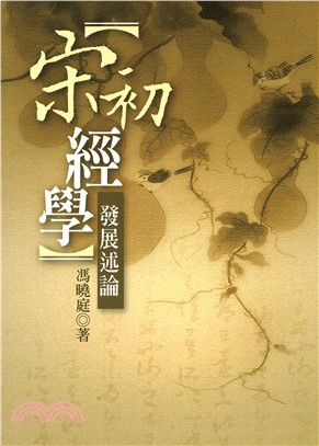 宋初經學發展述論(電子書)