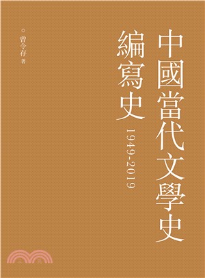 中國當代文學史編寫史（1949－2019）(電子書)