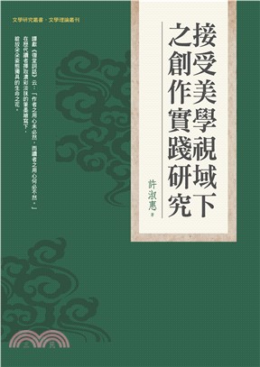 接受美學視域下之創作實踐研究(電子書)